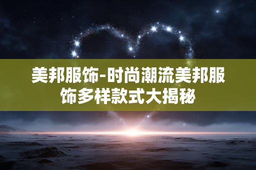 美邦服饰-时尚潮流美邦服饰多样款式大揭秘