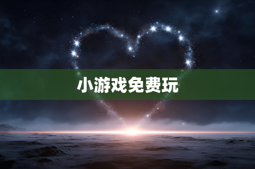 小游戏免费玩