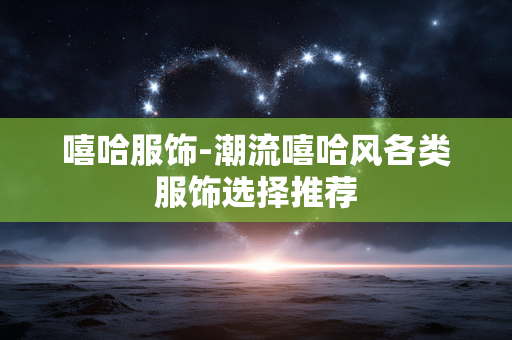 嘻哈服饰-潮流嘻哈风各类服饰选择推荐