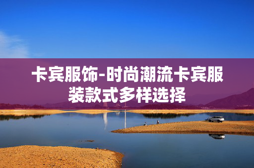 卡宾服饰-时尚潮流卡宾服装款式多样选择