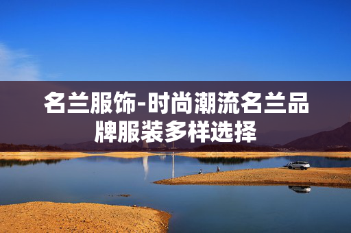 名兰服饰-时尚潮流名兰品牌服装多样选择
