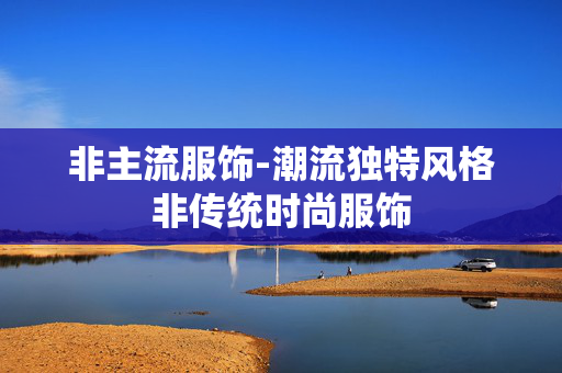 非主流服饰-潮流独特风格非传统时尚服饰 非主流服饰-潮流独特风格非传统时尚服饰