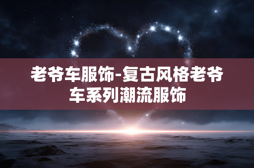 老爷车服饰-复古风格老爷车系列潮流服饰
