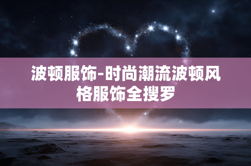 波顿服饰-时尚潮流波顿风格服饰全搜罗