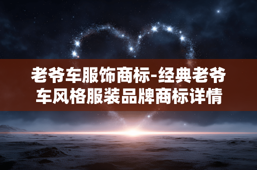 老爷车服饰商标-经典老爷车风格服装品牌商标详情