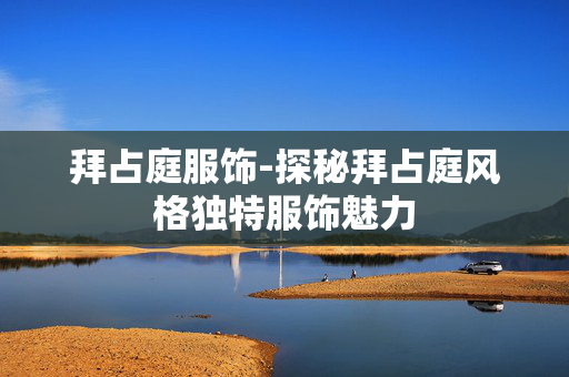 拜占庭服饰-探秘拜占庭风格独特服饰魅力