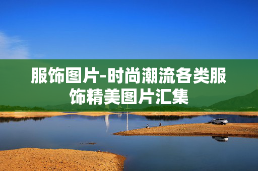服饰图片-时尚潮流各类服饰精美图片汇集