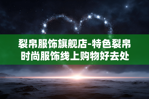 裂帛服饰旗舰店-特色裂帛时尚服饰线上购物好去处