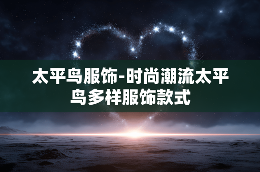太平鸟服饰-时尚潮流太平鸟多样服饰款式