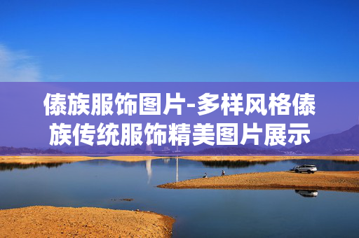 傣族服饰图片-多样风格傣族传统服饰精美图片展示