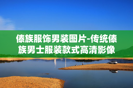 傣族服饰男装图片-传统傣族男士服装款式高清影像