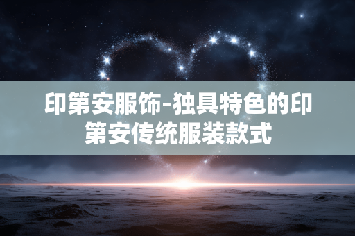 印第安服饰-独具特色的印第安传统服装款式