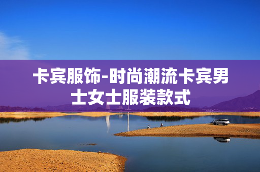 卡宾服饰-时尚潮流卡宾男士女士服装款式