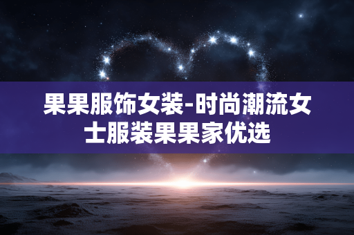 果果服饰女装-时尚潮流女士服装果果家优选