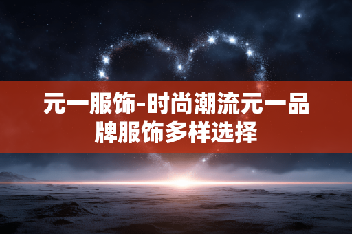 元一服饰-时尚潮流元一品牌服饰多样选择
