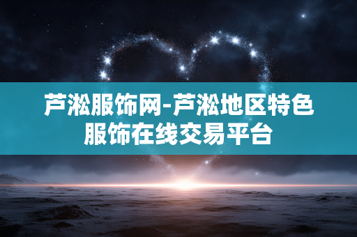 芦淞服饰网-芦淞地区特色服饰在线交易平台