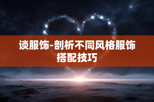 谈服饰-剖析不同风格服饰搭配技巧
