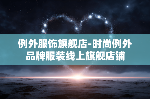 例外服饰旗舰店-时尚例外品牌服装线上旗舰店铺