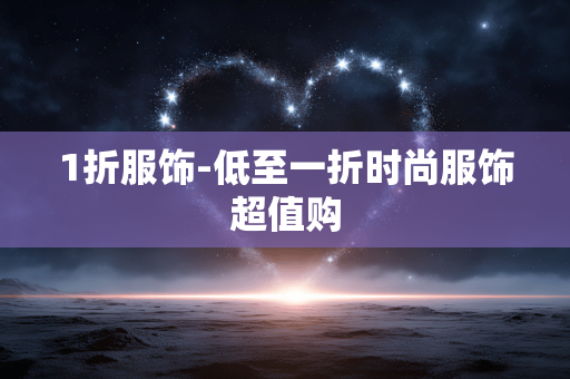 1折服饰-低至一折时尚服饰超值购