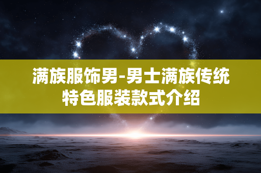 满族服饰男-男士满族传统特色服装款式介绍