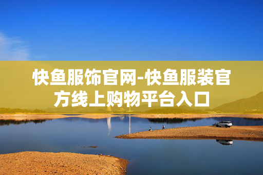 快鱼服饰官网-快鱼服装官方线上购物平台入口