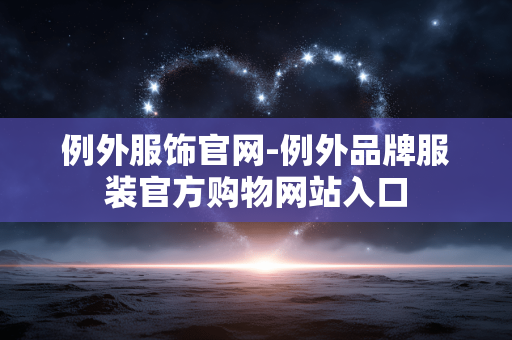 例外服饰官网-例外品牌服装官方购物网站入口