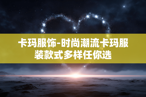 卡玛服饰-时尚潮流卡玛服装款式多样任你选