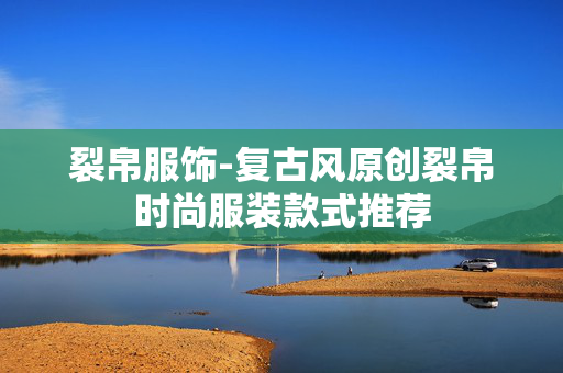 裂帛服饰-复古风原创裂帛时尚服装款式推荐