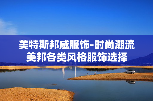 美特斯邦威服饰-时尚潮流美邦各类风格服饰选择