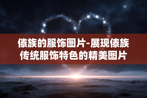 傣族的服饰图片-展现傣族传统服饰特色的精美图片