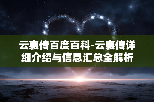 云襄传百度百科-云襄传详细介绍与信息汇总全解析