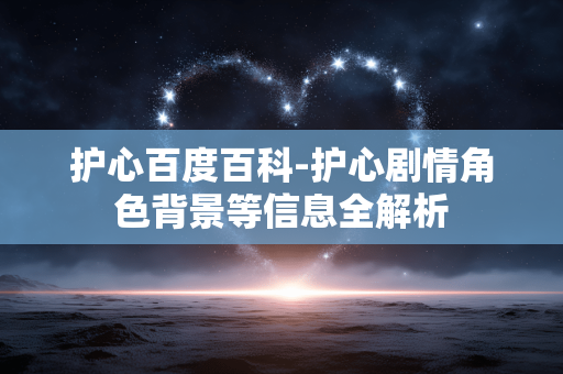 护心百度百科-护心剧情角色背景等信息全解析