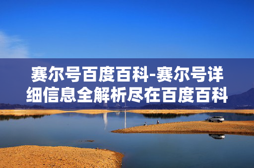 赛尔号百度百科-赛尔号详细信息全解析尽在百度百科