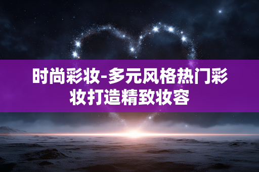时尚彩妆-多元风格热门彩妆打造精致妆容 时尚彩妆-多元风格热门彩妆打造精致妆容