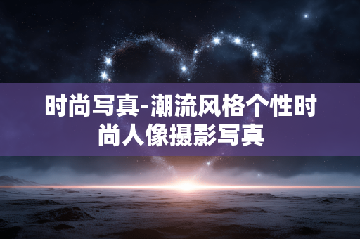 时尚写真-潮流风格个性时尚人像摄影写真 时尚写真-潮流风格个性时尚人像摄影写真