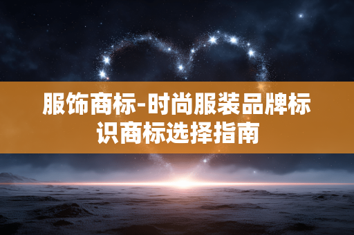 服饰商标-时尚服装品牌标识商标选择指南