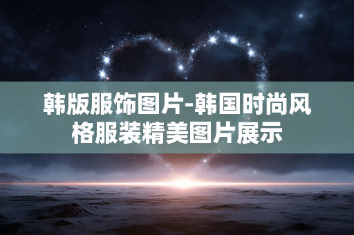 韩版服饰图片-韩国时尚风格服装精美图片展示