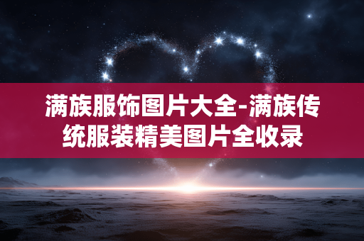 满族服饰图片大全-满族传统服装精美图片全收录