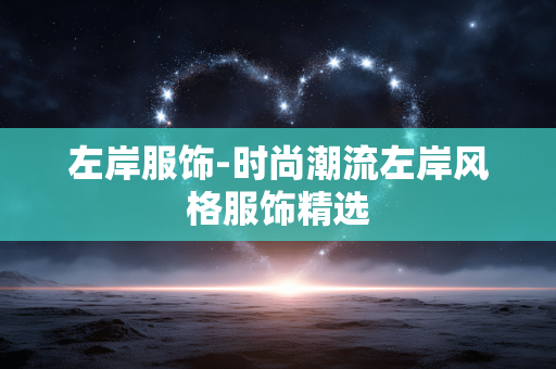 左岸服饰-时尚潮流左岸风格服饰精选