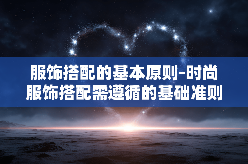 服饰搭配的基本原则-时尚服饰搭配需遵循的基础准则 服饰搭配的基本原则-时尚服饰搭配需遵循的基础准则