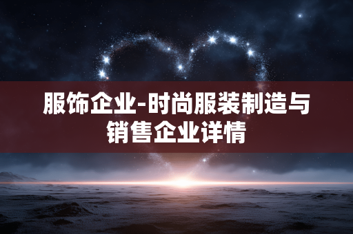 服饰企业-时尚服装制造与销售企业详情
