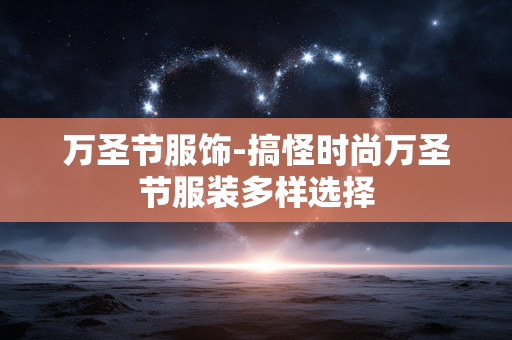 万圣节服饰-搞怪时尚万圣节服装多样选择