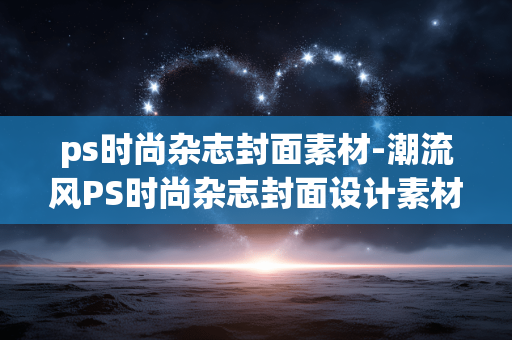 ps时尚杂志封面素材-潮流风PS时尚杂志封面设计素材