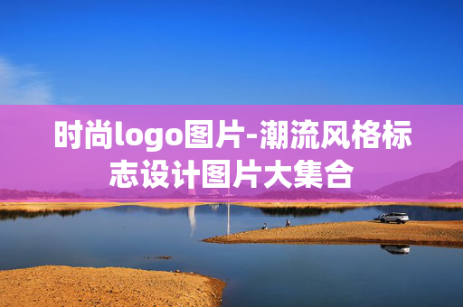 时尚logo图片-潮流风格标志设计图片大集合