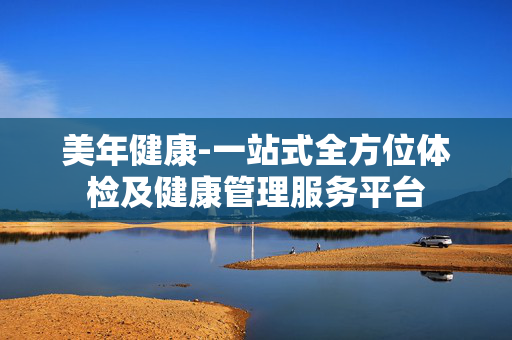 美年健康-一站式全方位体检及健康管理服务平台