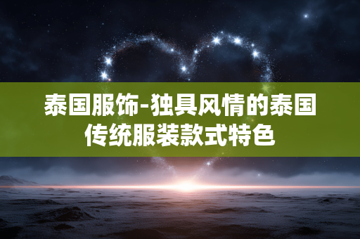 泰国服饰-独具风情的泰国传统服装款式特色 泰国服饰-独具风情的泰国传统服装款式特色