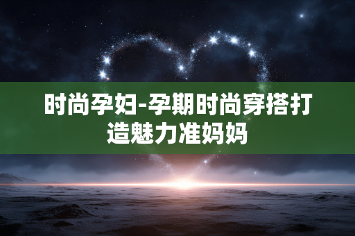 时尚孕妇-孕期时尚穿搭打造魅力准妈妈 时尚孕妇-孕期时尚穿搭打造魅力准妈妈
