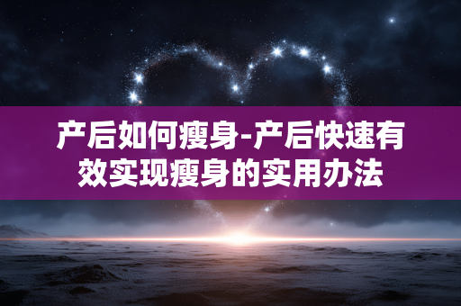 产后如何瘦身-产后快速有效实现瘦身的实用办法