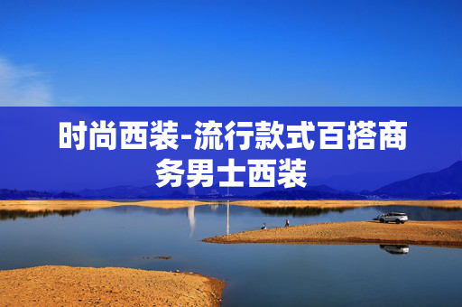 时尚西装-流行款式百搭商务男士西装