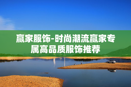 赢家服饰-时尚潮流赢家专属高品质服饰推荐